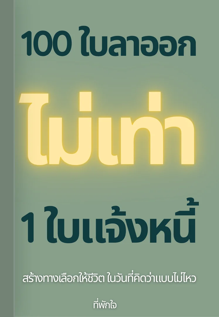 Ebook Exit Plan: 100 ใบลาออก ไม่เท่า 1 ใบแจ้งหนี้
