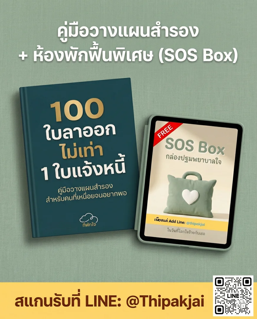 Ebook Exit Plan: 100 ใบลาออก ไม่เท่า 1 ใบแจ้งหนี้